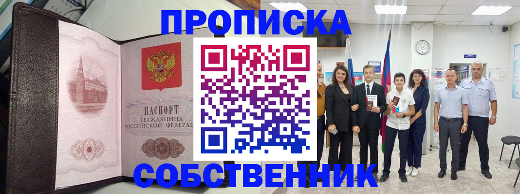временная регистрация собственник в Ишиме